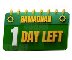 斋月还剩1天 1 Day Left to Ramadan