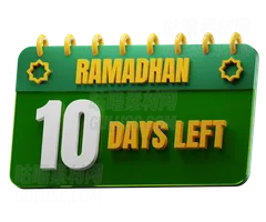 斋月还剩10天 10 Days Left to Ramadan