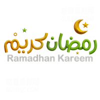 拉马丹·卡里姆 Ramadhan Kareem
